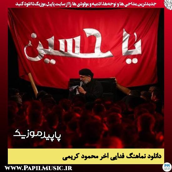 دانلود مداحی استودیویی فدایی آخر از محمود کریمی 6 دانلود مداحی استودیویی فدایی آخر از محمود کریمی